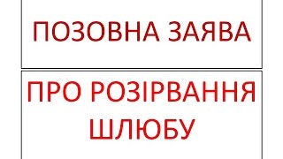 ЯК ПРАВИЛЬНО Позовна заява про розірвання шлюбу [upl. by Renruojos]