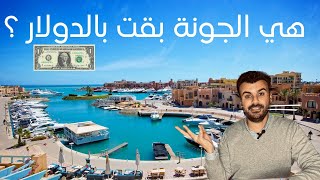 هي الجونة بقت بالدولار ؟؟؟ Selling Egypt [upl. by Crowns479]