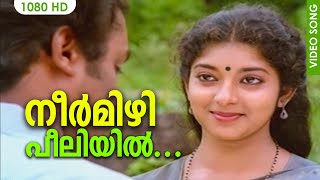 നീർമിഴിപ്പീലിയില്‍ നീര്‍മണി തുളുമ്പി HD  Vachanam  Malayalam Film Song  Suresh Gopi  Jayaram [upl. by Ynnad]