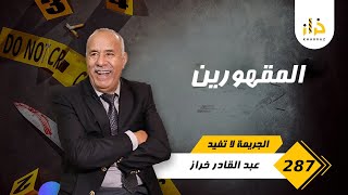 الحلقة 287  المقهورين … خراز يحكي بعين تدمع و قلب جريح … خراز يحكي [upl. by Okiron]