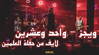 Wegz  21  ويجز  واحد وعشرين Live music Video [upl. by Bonny746]