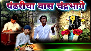 Pandharicha Vaas Chandrabhage Snan  Abhang  Music Video  2022 ✨  पंढरीचा वास अभंग✨  भावेश राणे [upl. by Bautista712]