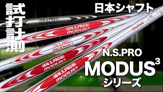 日本シャフト『NS PRO MODUS3 105115120125130』シャフト トラックマン試打 NS PRO MODUS3 Review with Trackman [upl. by Elinnet]