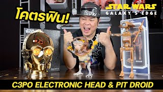 รีวิว STAR WARS C3PO ELECTRONIC HEAD amp PIT DROID [upl. by Shererd]