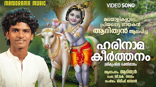 Harinamakeerthanam  Adithyan  Video  G K Nandanam  Mineesh Thambaan  Krishna Devotional Song [upl. by Cooper]