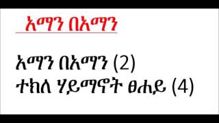 Tekle Haimanot Tsehay Nehase 24 [upl. by Durst]