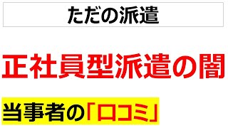 正社員商法正社員型派遣の口コミを20件紹介します [upl. by Fairlie]