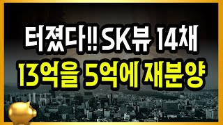 터졌다 SK뷰 14채 13억을 5억에 재분양 [upl. by Rock]