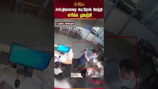 சார்பதிவாளரை பெட்ரோல் ஊற்றி எரிக்க முயற்சி  kanyakumari  viralvideo  shorts [upl. by Normak60]