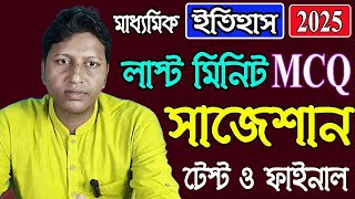 Madhyamik History  MCQ Last Munite Suggestion 2025  for test exam  Explain by Bairon Sir [upl. by Rafaello]