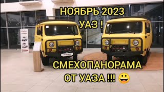 СМЕХ И ГРЕХ В УАЗЕ В НОЯБРЕ 2023 ГОДА [upl. by Kristianson]