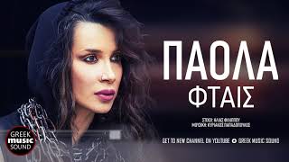 Πάολα  Φταις  Paola  Ftais  Official Releases [upl. by Lebana730]