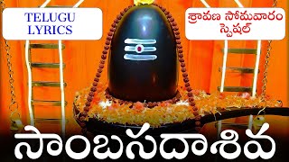 సాంబసదాశివ సాంబసదాశివ Sambasada Shiva Sambasada Shiva telugu lyrics  Lord shiva songs  My3 Music [upl. by Ike]