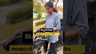 🎌അമ്മമാർക്ക് വേണ്ടി ഒരു Bike 🏍️japan ytshortsvideo shortsfeed [upl. by Eldred60]