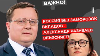 Россия Без Заморозок Вкладов  Александр Разуваев Объясняет [upl. by Secnirp]