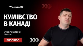 Кумівство в Канаді від цього страждають усі [upl. by Jobye]