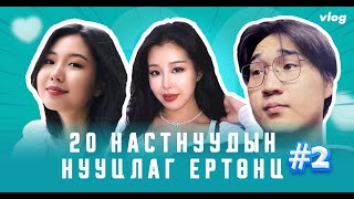 20 настнуудын нууцлаг ертөнц 2 [upl. by Belmonte509]