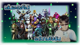 เล่นอะไรก็ได้ แต่ตามใจฉัน PT20  ROBLOX [upl. by Longerich950]