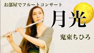 月光🌝鬼束ちひろ MISAO FLUTE 波戸崎操 「お部屋でフルートコンサート⑩」フルートソロ [upl. by Waterman]