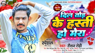 दिल तोड़ के हस्ती हो मेरा  Raushan Rohi  Dil Tod Ke Hasthi Ho Mera  New Maghi Sad Song 2023 [upl. by Zeret713]