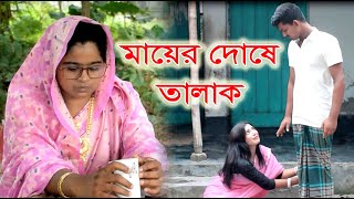 মায়ের দোষে তালাক  Talak  bangla natok  safik  namaji bou  new natok  natok  ODC TELEFILM [upl. by Erodoeht53]