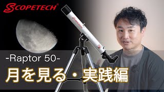 天体望遠鏡 ラプトル５０観察・実践編（スコープテック／Scopetech Raptor 50）by 成澤広幸 [upl. by Dnana]