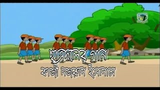 Chatro Doler gan Bangla Rhymes  ছাত্র দলের গান  কাজী নজরুল ইসলাম er tonatuni  tonatuni [upl. by Zsa521]