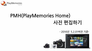 강의 PMH  PlayMemories Home 사진 편집하기 2016년 5201버전 [upl. by Annirtak]