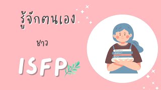 ISFP16 personalities รู้จักตนเอง EP018  EmilyMe [upl. by Siednarb451]