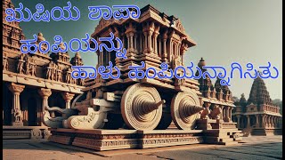 Hampi The Curse and Its Mystery ಹಂಪಿ ಶಾಪಿತ ನಗರದ ರಹಸ್ಯ [upl. by Bunns]