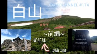 白山 前編 別当出合→御前峰 DAIPCHANNEL 174 [upl. by Grizelda]