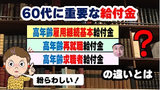 60代に関係する「3つの給付金」高年齢雇用継続基本給付金・高年齢再就職給付金・高年齢求職者給付金の違いとは [upl. by Premer672]