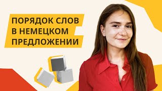 Порядок слов в немецком предложении Немецкий для начинающих [upl. by Koby282]