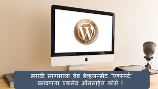 मराठीतून quotवर्डप्रेस वेबसाईटquot बनवायला शिका  Make marathi websites  No coding  No Programming [upl. by Galitea]