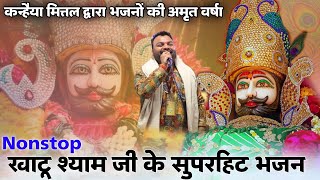 60 Minutes  Top Khatu Shyam Bhajan  KANHIYA MITTAL  Non Stop Bhajan 2023 [upl. by Razaele]