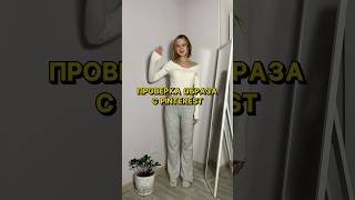 ПРОВЕРКА ОБРАЗА С PINTEREST outfitideas outfit grwm [upl. by Kali258]