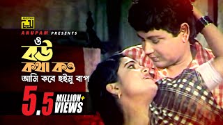 Bou Kotha Kou  বউ কথা কও  Bulbul Ahmed amp Falguni  Andrew amp Sabina  Shimul Parul [upl. by Lenz234]