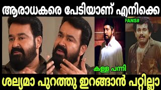 ഇത്രയും നാൾ ഞങ്ങൾ ശല്യം അല്ലയിരുന്നോ സാറെ  mohanlal  mohanlalfansclub [upl. by Burnsed245]