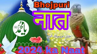 Samim Raza faizi ka Naat बगिया में कोयलिया भोरेभोरे Bhojpuri naat [upl. by Welles]