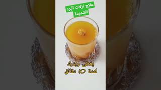 علاج نزلات البرد الشديدة الزكام الكحةshorts [upl. by Anallese]