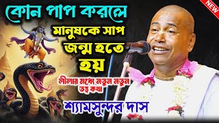 কোন পাপ করলে মানুষ থেকে সাপ জন্ম হয়  Shyamsundar Das Kirtan  শ্যামসুন্দর দাস কীর্তন [upl. by Eniretak]