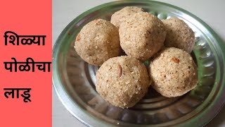 शिळ्या पोळीचा लाडू  Shilya Policha Ladoo Recipe in Marathi  Leftover chapati Laddu [upl. by Brooking]