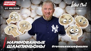 МАРИНОВАННЫЕ ШАМПИНЬОНЫ  Рецепты от Ивлева  ENG SUB [upl. by Kinnie]