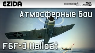 Атмосферные бои на F6F3 Hellcat  War Thunder [upl. by Notnad317]