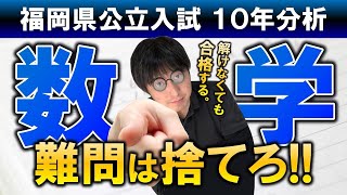 福岡県公立入試！10年分析！数学！難問を捨てても御三家、修猷館、筑紫丘、福岡高校に合格できる！受験 勉強 福岡 数学 shorts reels [upl. by Nortna]