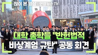 대학 총학들 quot반헌법적 비상계엄 규탄quot 공동 회견  연합뉴스TV YonhapnewsTV [upl. by Ativad]