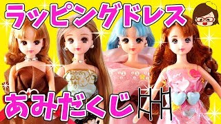 リカちゃん❤あみだくじで簡単ラッピングドレスDIY❤ゆっきー❤バービー先生❤おもちゃ❤アニメ [upl. by Ardehs835]