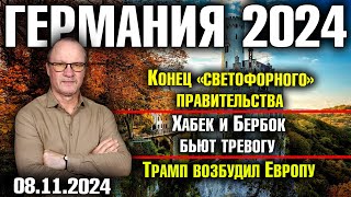 Германия 2024Конец «светофорного» правительства Хабек и Бербок бьют тревогу Трамп возбудил Европу [upl. by Smiga]