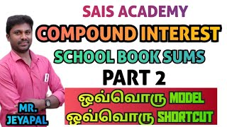 COMPOUND INTEREST  SCHOOL BOOK SUMS 8th  STD  PART 2  MR JEYAPAL [upl. by Aramot224]