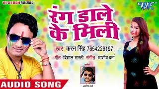 Rang Dali Ke Mili  Rangwala  Karan Singh  Bhojpuri Hit Holi Songs 2018 [upl. by Dibru]